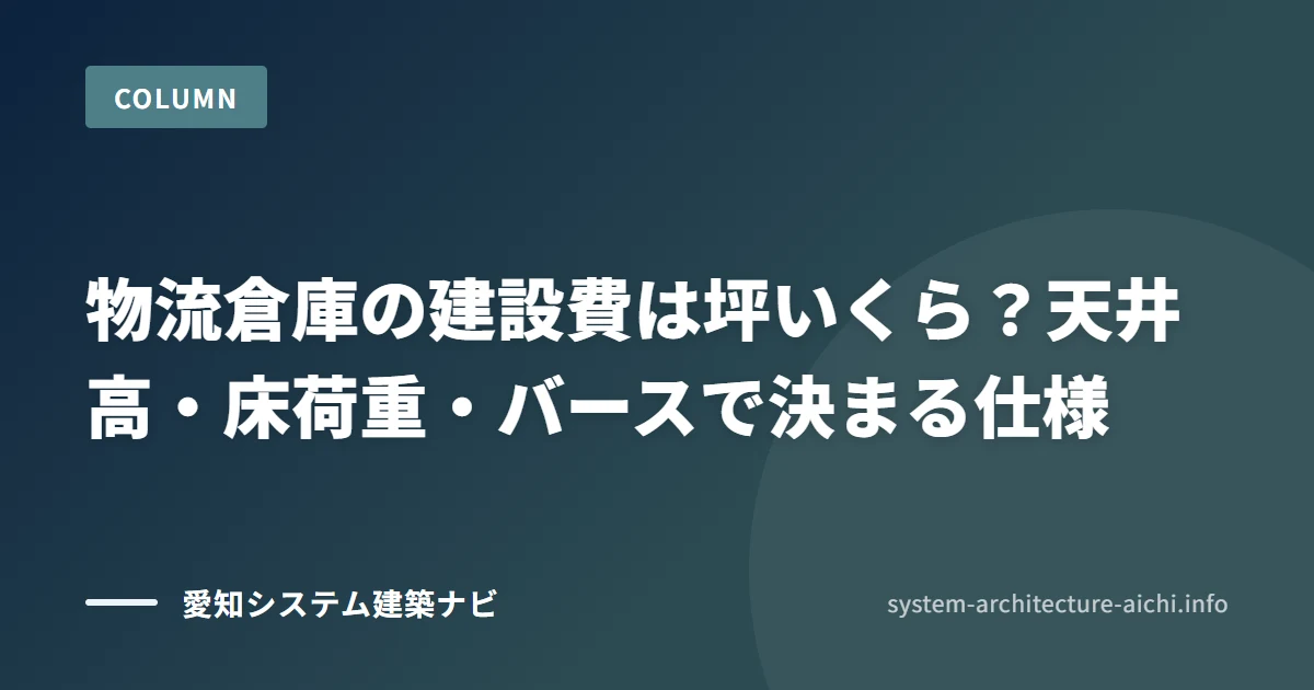 物流倉庫の建設費は坪いくら? 天井高・床荷重・バースで決まる仕様