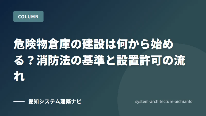 危険物倉庫の建設は何から始める？消防法の基準と設置許可の流れ