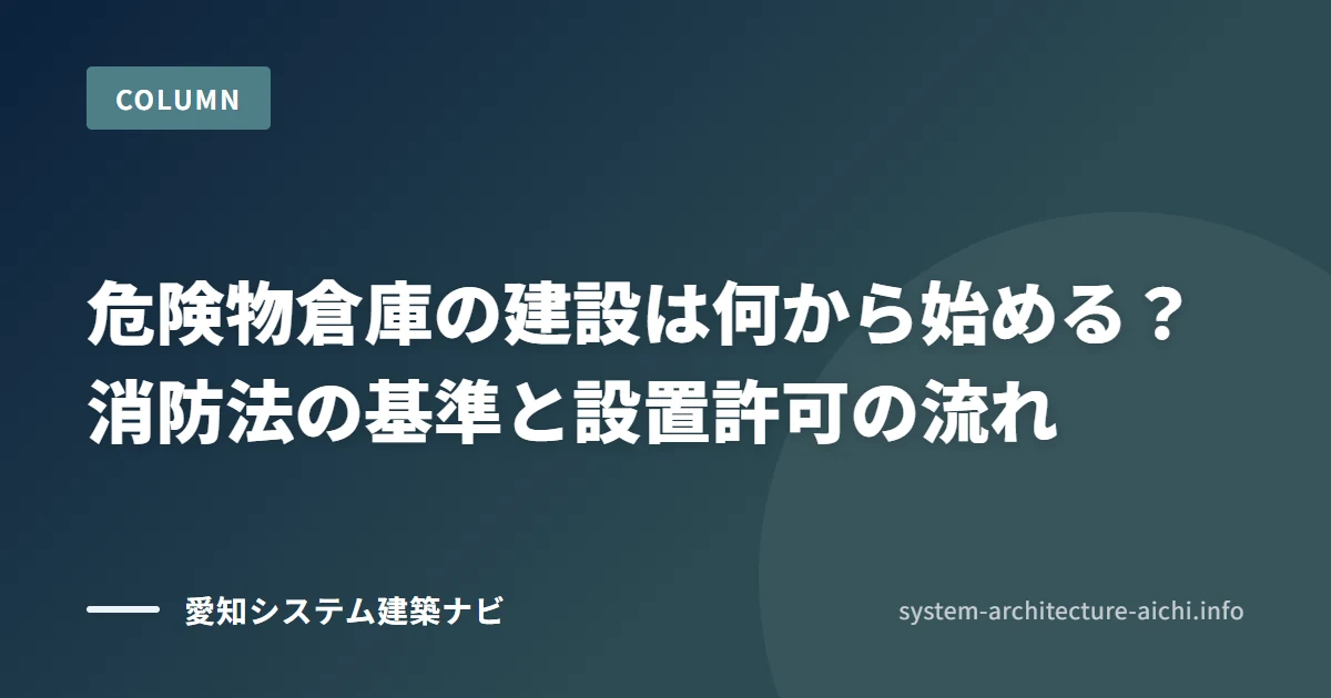 危険物倉庫の建設は何から始める? 消防法の基準と設置許可の流れ