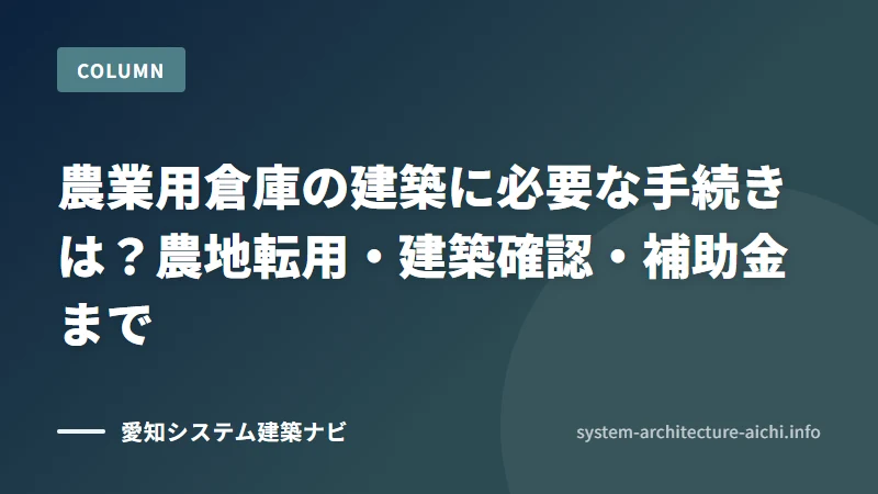 農業用倉庫の建築に必要な手続きは？農地転用・建築確認・補助金まで