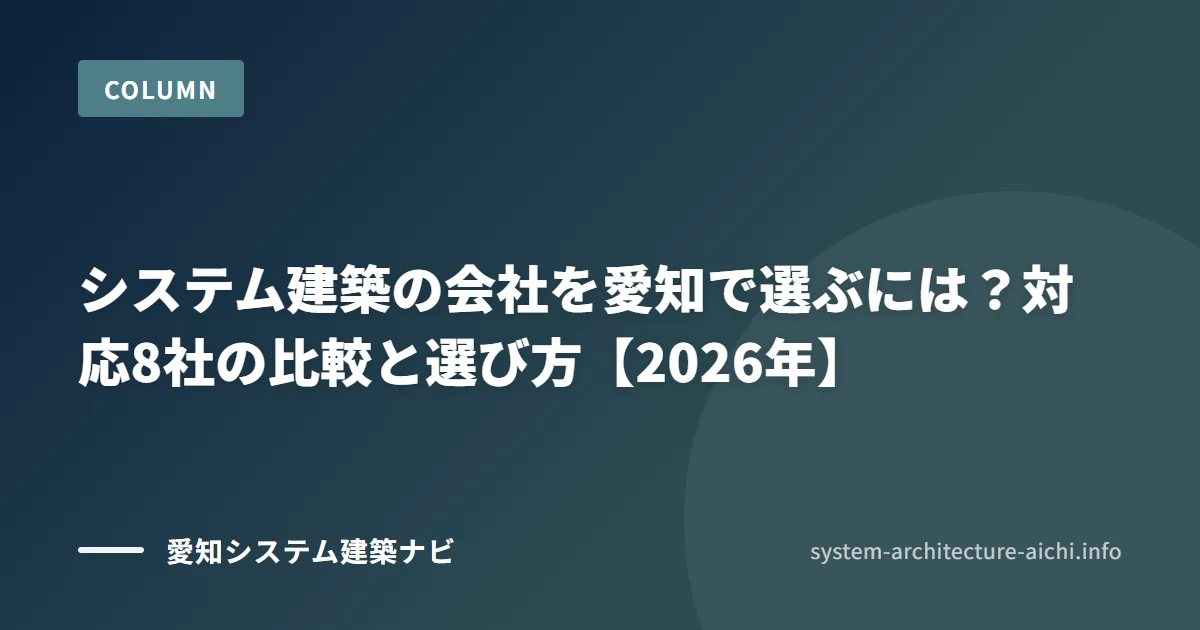 システム建築の会社を愛知で選ぶには? 対応8社の比較と選び方【2026年】