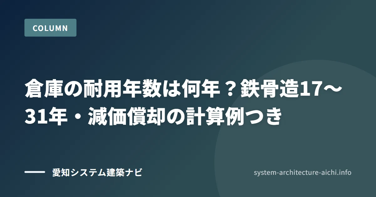 倉庫の耐用年数は何年? 鉄骨造17〜31年・減価償却の計算例つき