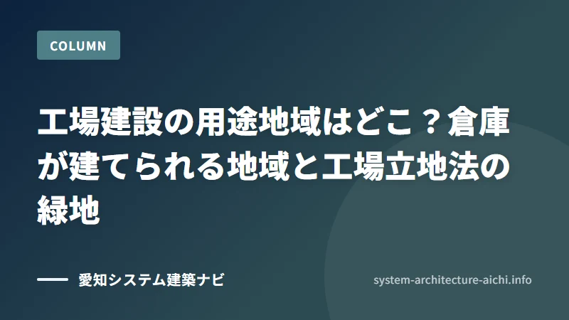 工場建設の用途地域はどこ？倉庫が建てられる地域と工場立地法の緑地