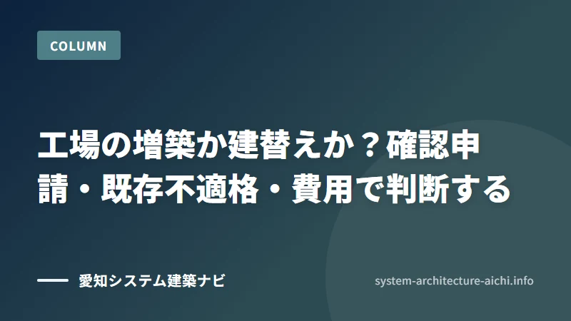 工場の増築か建替えか？確認申請・既存不適格・費用で判断する