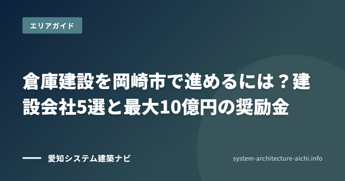 倉庫建設を岡崎市で進めるには? システム建築の建設会社5選と最大10億円の奨励金